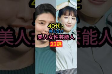 40代に見えない美人女性芸能人23選#内田有紀 #佐々木希