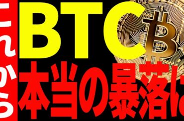 【仮想通貨】ビットコインの本当の暴落はこれからです！大至急ご確認ください！
