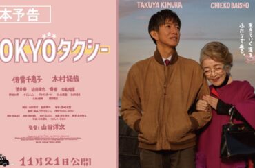 『TOKYOタクシー』本予告【11月21日(金)公開】