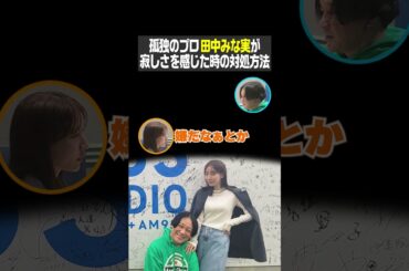 孤独のプロ 田中みな実が寂しさを感じたときの対処方法（永野はミスターTBS）