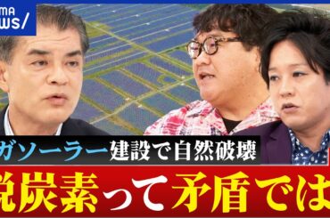 【釧路湿原】メガソーラー建設をめぐり賛否！環境破壊の可能性は？開発で増災リスクも？再エネ議連会長を直撃｜アベプラ