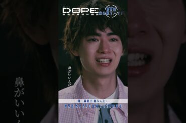 『#DOPE　麻薬取締部特捜課』🎞️第8話未公開シーンを特別公開🎞️ #豊田裕大