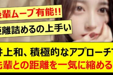 井上和、積極的なアプローチで先輩との距離を一気に縮める!!【乃木坂46・猫舌SHOWROOM・松尾美佑・遠藤さくら・乃木坂配信中・乃木坂工事中】