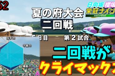 【栄冠ナイン2025】櫻坂46日向坂46甲子園2#52　府大会なのに総合戦力Aは厳しいって　7年目