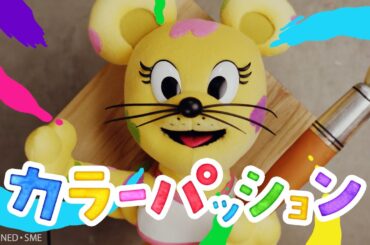 カラーパッション / マリーゴール【学びうた】