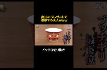 出川のプレゼントにお怒りの夫人w#イッテq #おもしろ #お笑い #面白い #千鳥 #デヴィ夫人 #shorts