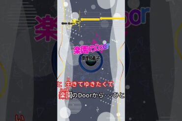 【カラオケ】楽園のDoor/南野陽子 #shorts