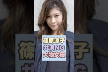【驚愕】篠原涼子と同じアイドルグループだった大物女優が共演NGで驚き！