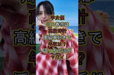川口春奈は高級時計と車好きで年収は？ #お金 #芸能人 #芸能 #噂 #収入