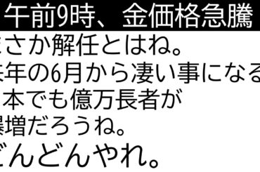 午前9時に金価格急騰！クック氏解任で中央銀行の独立性を破る