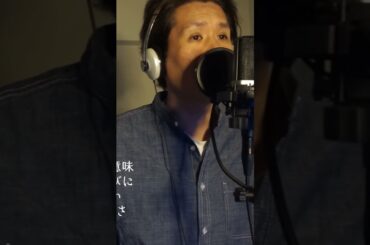 『いのちの歌』 竹内まりや カバー①  伊藤文博　#歌ってみた #shorts #いのちの歌 #竹内まりや #cover