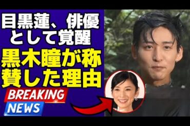 【衝撃】目黒蓮『The Royal Family』で圧巻の演技！黒木瞳が絶賛した理由