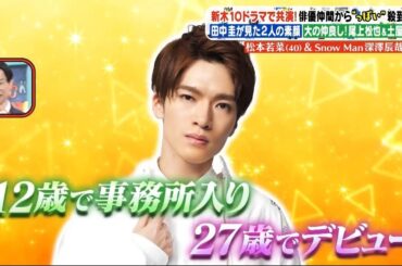 Snow Man深澤辰哉(32) & 松本若菜(40) 、田中圭が見た2人の素顔 大の仲良し!尾上松也&土屋太鳳