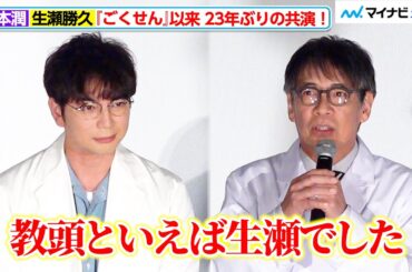 松本潤、『ごくせん』以来23年ぶりに生瀬勝久と共演！あいみょんが歌う主題歌を絶賛　日曜劇場『19番目のカルテ』第1話プレミア試写＆スペシャル舞台挨拶