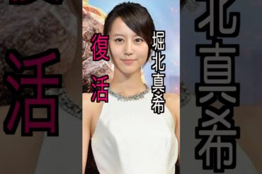 堀北真希 様のエピソード・雑学 #shorts #トリビア #豆知識 #雑学 #堀北真希 #イケメンパラダイス #メイク