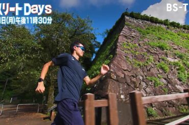競歩・川野将虎に密着！東京世界陸上で金メダル第一号へ…魂の歩きでこれまでの”悔しい結果”にリベンジを！「アスリートDays」9/1(月)夜11時30分