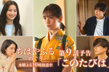 【第9話予告】ドラマ「ちはやふる－めぐり－」ついに瑞沢OB集結！運命の決戦が開幕…。9月3日(水)よる10時