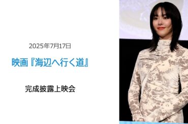 ⚫︎FLaMmeカメラ⚫︎映画『海辺へ行く道』完成披露上映会（唐田えりかクローズアップ映像）