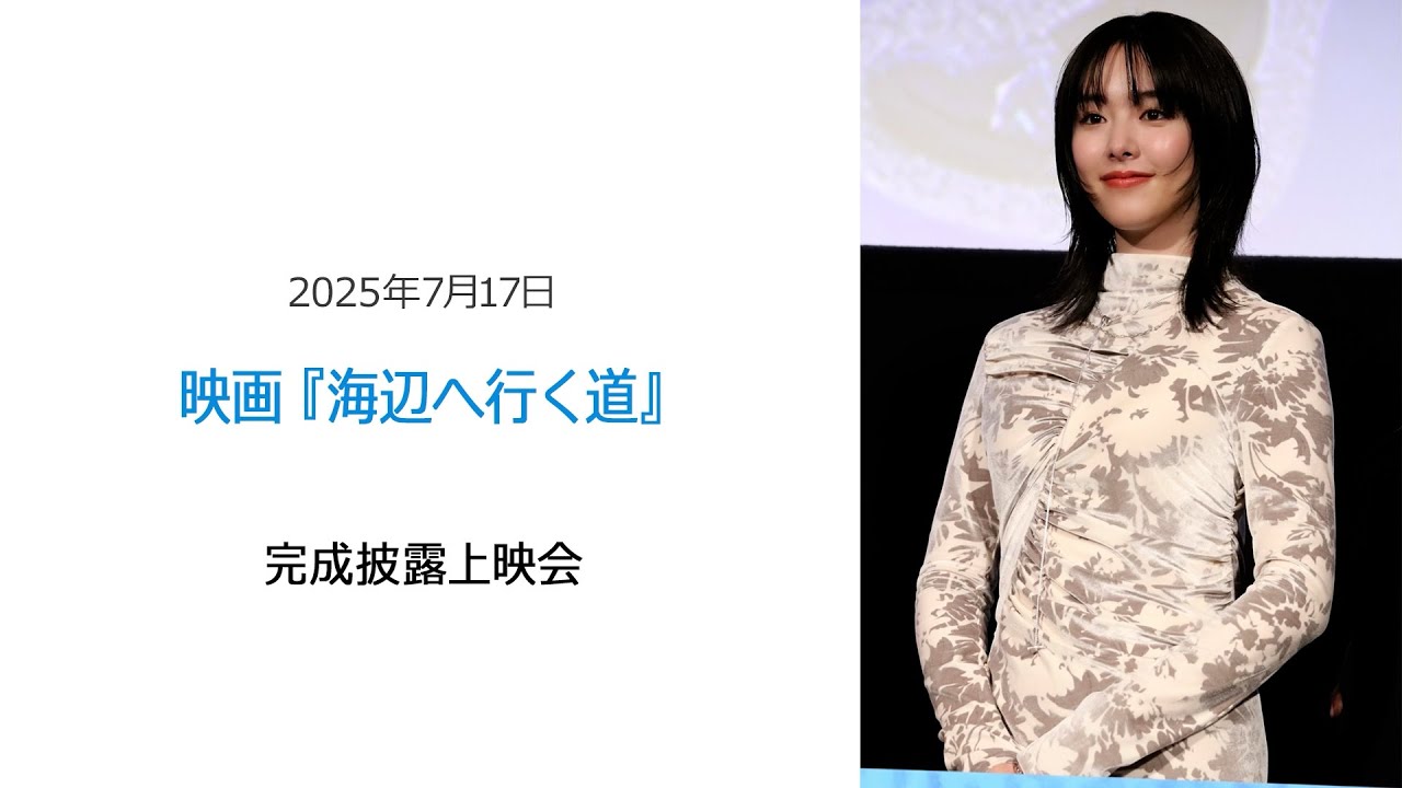 ⚫︎FLaMmeカメラ⚫︎映画『海辺へ行く道』完成披露上映会(唐田えりかクローズアップ映像) ⚫︎FLaMmeカメラ⚫︎映画『海辺へ行く道』完成披露上映会(唐田えりかクローズアップ映像)