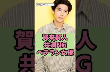 賀来賢人の共演NGベテラン女優！