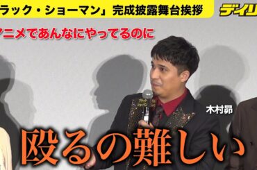 木村昴　アニメではあんなに暴れてるのに…実写演技で殴るのは「難しい」　映画「ブラック・ショーマン」完成披露舞台挨拶
