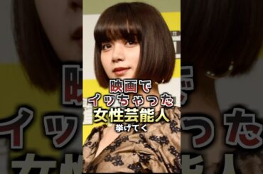 女優魂を見せつけた女性芸能人3選　#池田エライザ