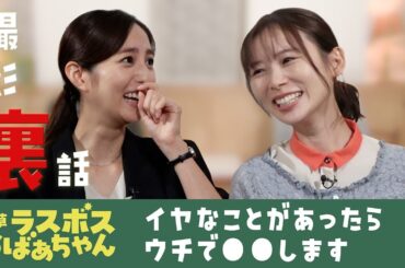 土ドラ『浅草ラスボスおばあちゃん』　【スピンオフ企画 第2回】プライベートを大解禁！知られざる一面