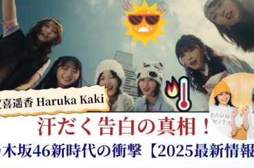 賀喜遥香 Haruka Kaki 汗だく告白の真相！乃木坂46新時代の衝撃【2025最新情報】