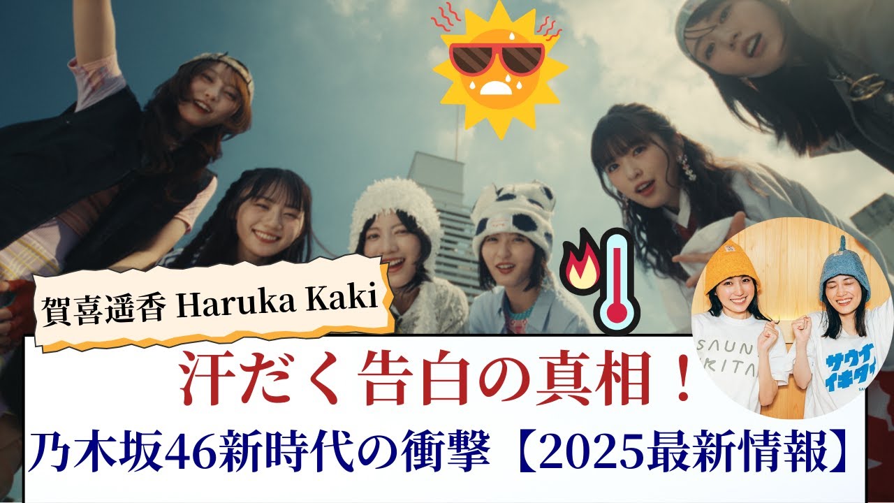 賀喜遥香 Haruka Kaki 汗だく告白の真相!乃木坂46新時代の衝撃【2025最新情報】 賀喜遥香 Haruka Kaki 汗だく告白の真相!乃木坂46新時代の衝撃【2025最新情報】