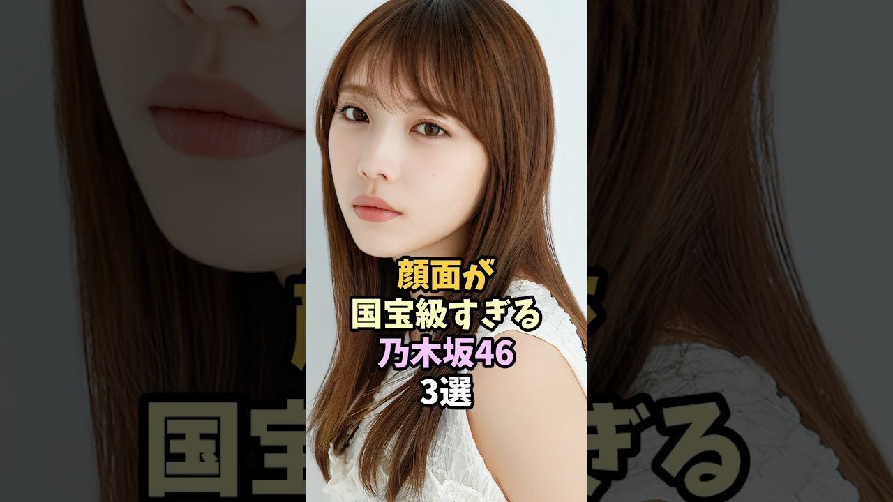 顔面が国宝級すぎる乃木坂46 3選 #与田祐希 #梅澤美波