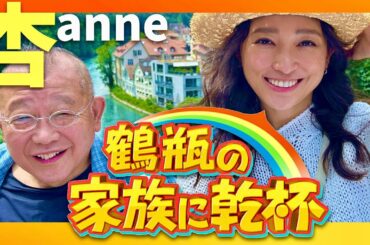 鶴瓶の家族に乾杯【8月25日放送/杏】