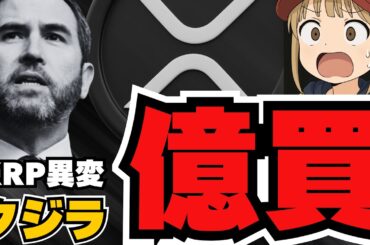 【急変】XRPクジラ爆買い！リップルを1000億円分購入！仮想通貨バブルはどうなる？