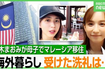 【独占取材】優木まおみ「18歳のときの経験が世界を変えた」母子でマレーシア移住のワケ｜アベヒル