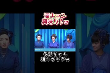 【永野芽郁】深田恭子は興味なしw 多部未華子は顔小さすぎw＃田中圭＃中居正広＃shorts#shortvideo＃不倫＃石原さとみ＃戸田恵梨香＃あざとい #面白い＃多部未華子