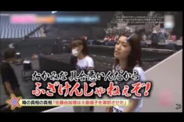 【AKB48】たかみな具合悪いんだからふざけんじゃねーぞ！の真相！！