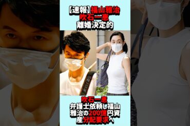 【速報】福山雅治と吹石一恵の離婚が明らかに#福山雅治 #吹石一恵#フジテレビ #芸能 #中居正広