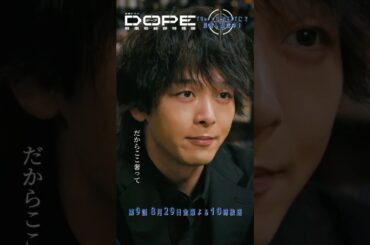 『#DOPE　麻薬取締部特捜課』陣内と柴原の過去 #中村倫也 #豊田裕大