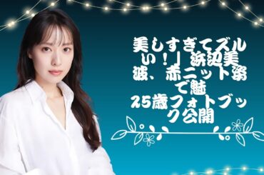 浜辺美波が25歳に！大胆な赤ニット姿がネットを騒然とさせる！#enewsjapan #minami Hamabe's #美波25歳 #講談社