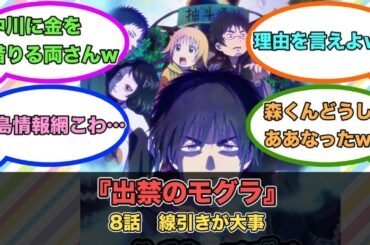 アニメ『出禁のモグラ』第8話ネットの反応