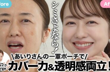 【あいりさんコラボ】シンボルシミがなかったことに😳!?リアル愛用ポーチ×プロの技で大人の上品メイクに大変身✨【ヘアメイクGeorge】