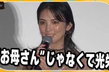 田中麗奈、奥平大兼と「きょうだいみたい」と言われ笑顔「“お母さん”じゃなくて光栄」　映画「雪風 YUKIKAZE」大ヒット御礼舞台あいさつ