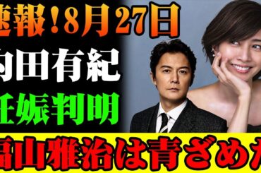 速報! 内田有紀にまさかのニュース!?福山雅治も驚愕の展開とは!