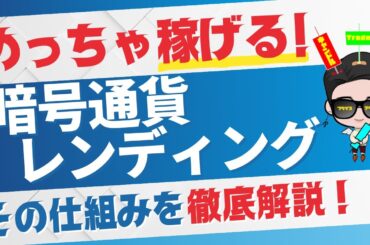 「暗号通貨レンディング」っていうめっちゃ稼げる仕組み知ってますか？