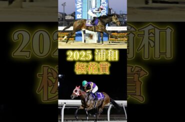 2025浦和　桜花賞予想　#競馬  #浦和競馬　#桜花賞　#shorts #ゼロアワー　#プラウドフレール　#ホーリーグレイル