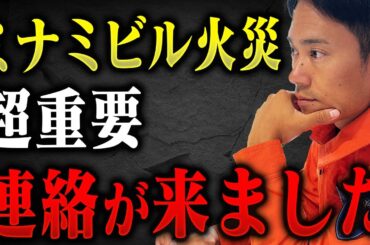 【最新速報】大切なご報告です。ミナミのビル火災について。