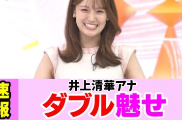 ダブルで魅せる井上清華アナ
