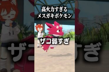 高火力すぎるメスガキポケモン #shorts #vrchat #ゲーム実況