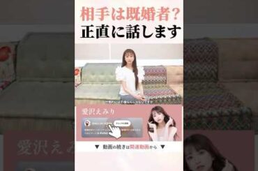 相手は既婚者だった？その疑惑に答えます。 #shorts #愛沢えみり #美容整形