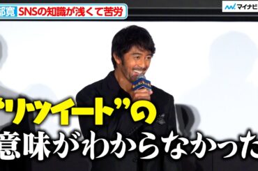 阿部寛、“リツイート”の意味がわからず苦労する『俺ではない炎上』  完成披露試写会