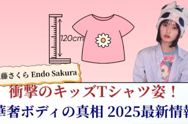 遠藤さくら Endo Sakura 衝撃のキッズTシャツ姿！華奢ボディの真相【2025最新情報】